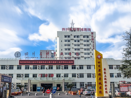 四川省科学城医院