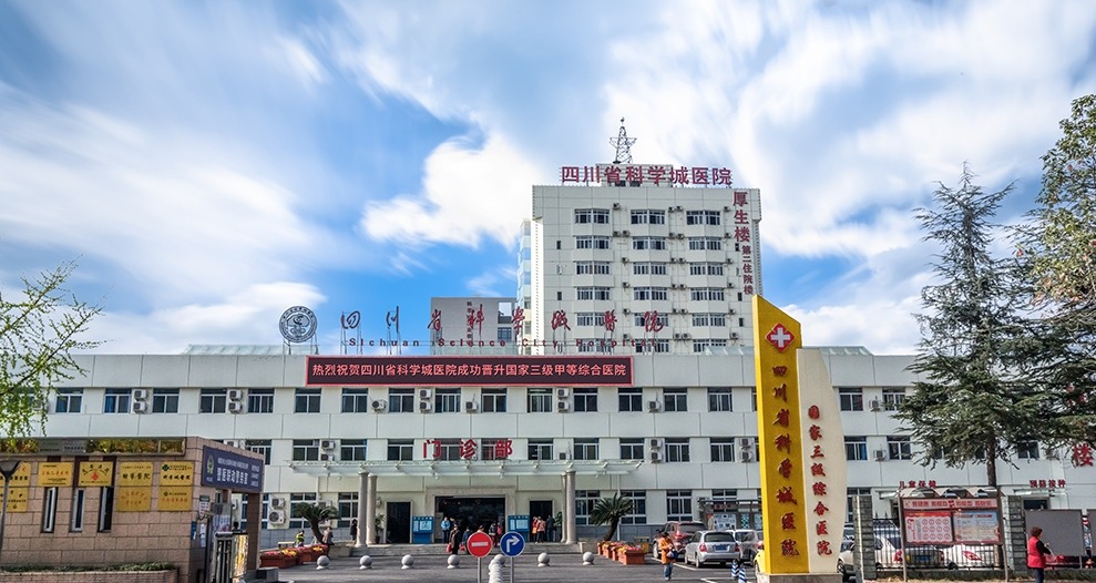 四川省科学城医院