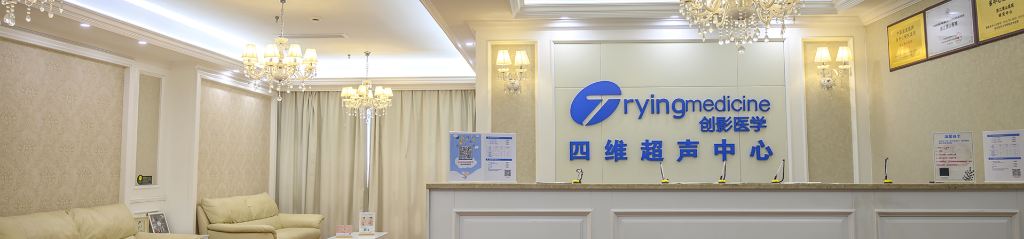 创影医学四维超声中心