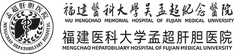 福建医科大学孟超肝胆医院