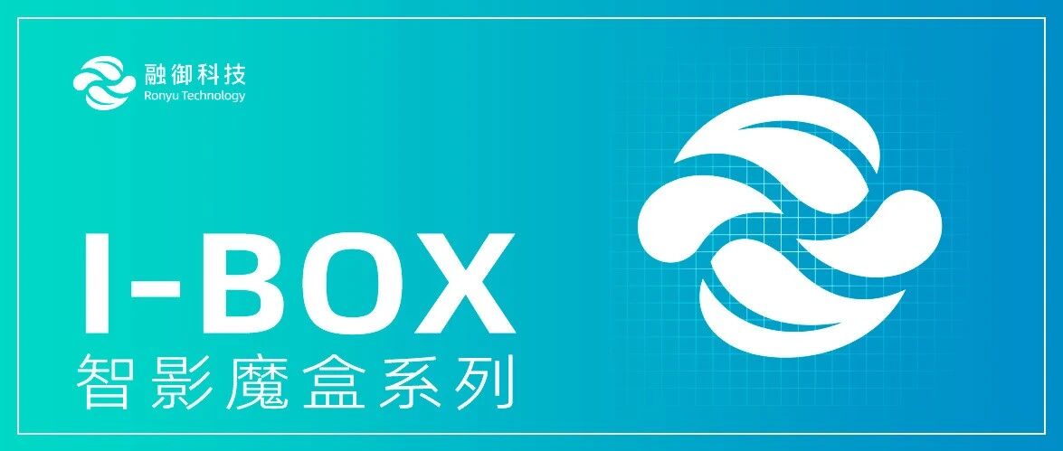 I&mdash;BOX系列智影魔盒 (融御产品)