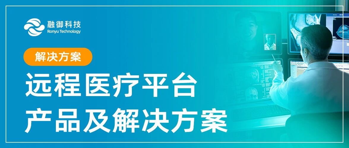 远程医疗综合解决方案-解决方案